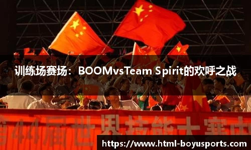 训练场赛场：BOOMvsTeam Spirit的欢呼之战