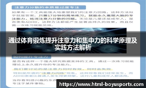 通过体育锻炼提升注意力和集中力的科学原理及实践方法解析