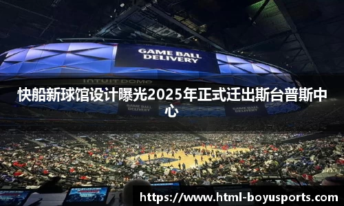 快船新球馆设计曝光2025年正式迁出斯台普斯中心