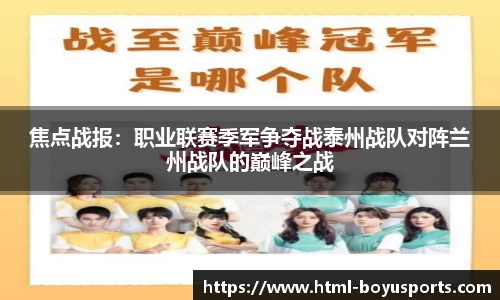 焦点战报：职业联赛季军争夺战泰州战队对阵兰州战队的巅峰之战